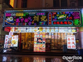刘记花甲粉