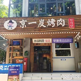京一炭烤肉