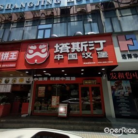 塔斯汀中国汉堡