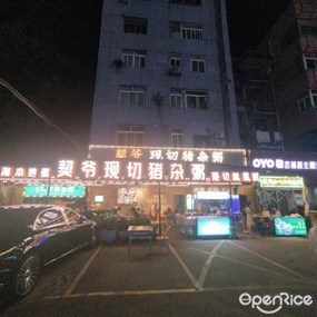 契爷现切猪杂粥