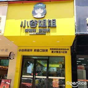 小谷姐姐麻辣拌·麻辣烫