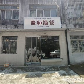 幸和简餐