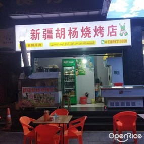 新疆胡杨烧烤店
