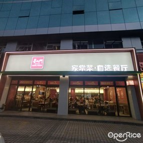 星火门家常菜·自选餐厅