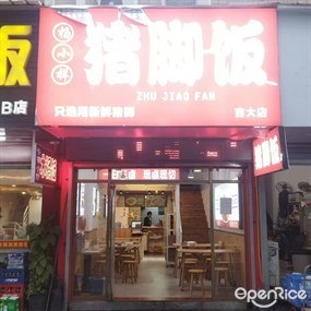 杨小样猪脚饭