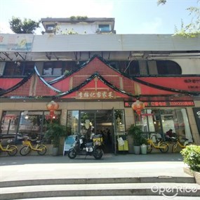 李锦记客家菜馆