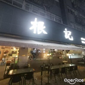 根记