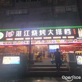 湛江烧烤大排档