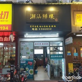 潮汕鲜粿