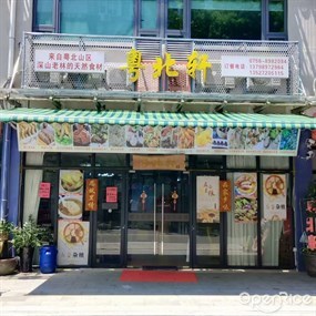 粤北轩