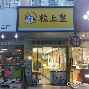 粒上皇