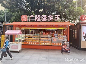 广隆蛋挞王