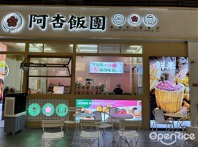 阿杏饭团