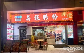 荔银肠粉