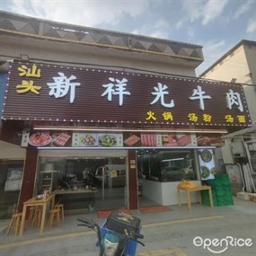 汕头新祥光牛肉