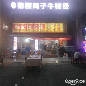 标记猪腰鸡子牛鞭煲