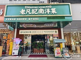 老凡记南洋菜