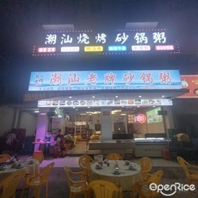 潮汕烧烤砂锅粥