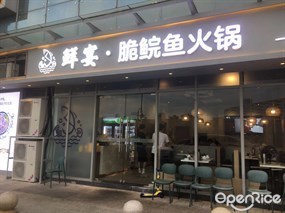 鲜宴脆鲩鱼海鲜火锅店