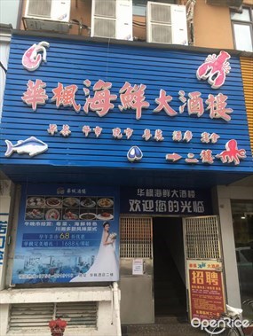 华枫海鲜酒楼