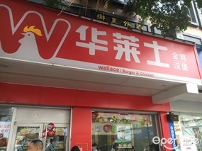 华莱士全鸡汉堡