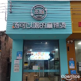 觅姐汤可以喝的麻辣烫
