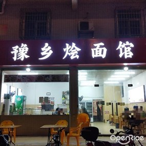 豫乡烩面馆