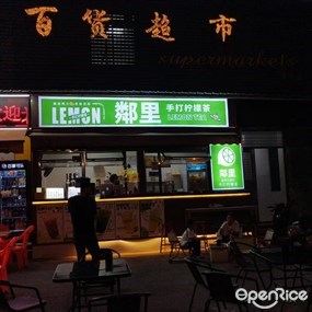 鄰里手打柠檬茶