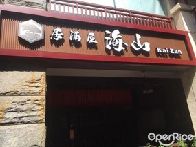 居酒屋海山