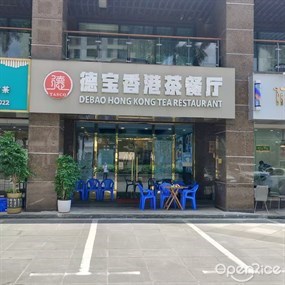 德宝香港茶餐厅