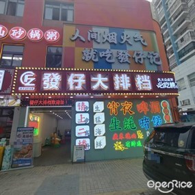 發仔大排档