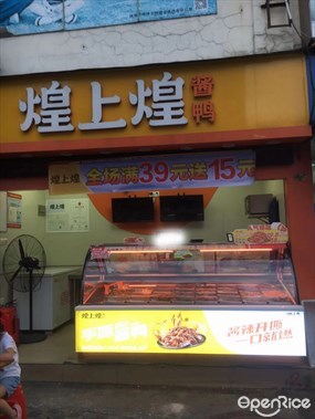 煌上煌酱鸭