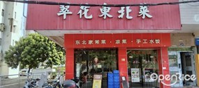 翠花东北菜饺子馆