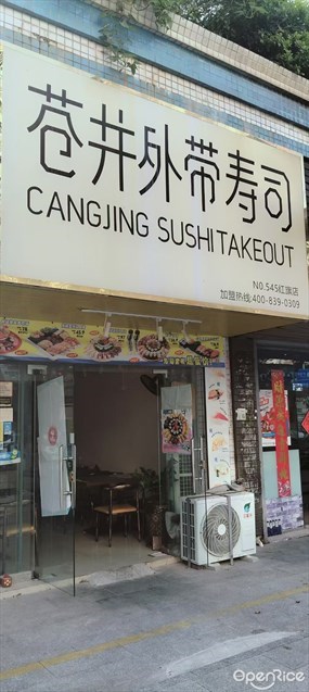 苍井外带寿司(珠海红旗店)