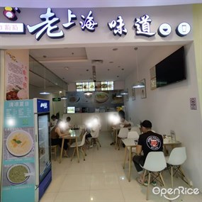 红葡萄老上海味道