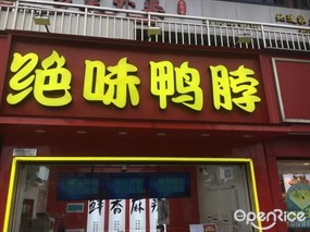 绝味鸭脖