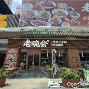 老碗会·陕西手工面