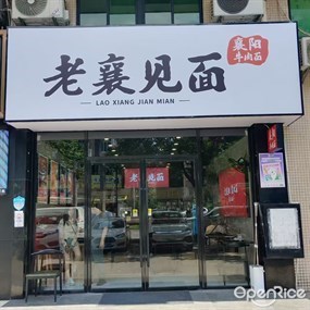 老襄见面