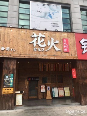 花火日式料理