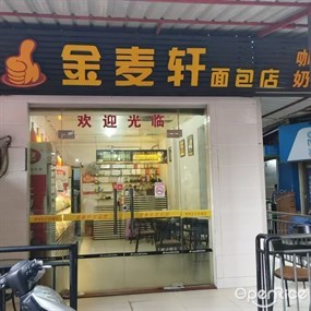 金麦轩面包店