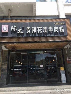 陈太贵阳花溪牛肉粉