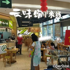 云味馆米线