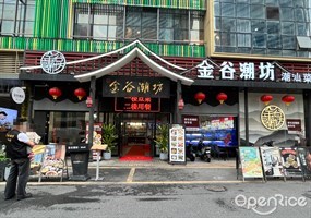 金谷潮坊潮汕菜