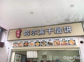 千饼哈尔滨千层饼