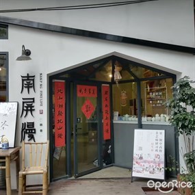 南屏漫