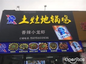 土灶地锅鸡
