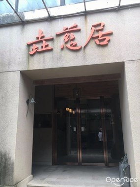 垚慈居素食