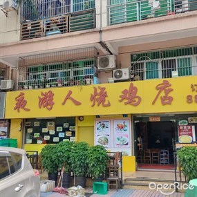 夜游人烧鸡店