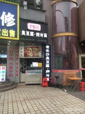 尹和文老长沙臭豆腐·烤冷面