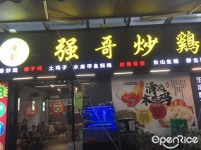 强哥炒鸡